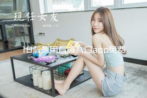 18款禁用看黄入口app免费